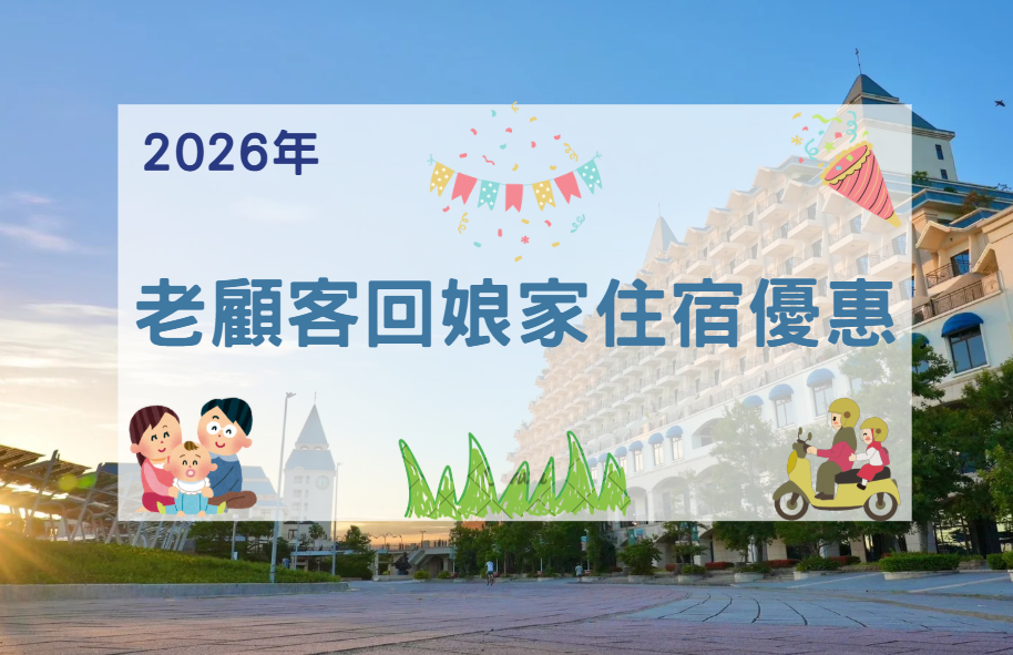 【2026年】老顧客回娘家住宿優惠