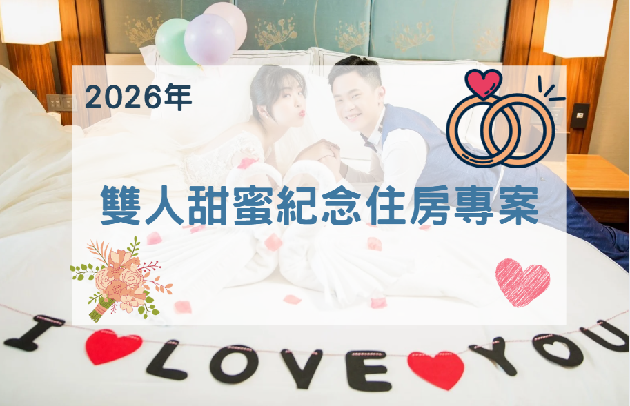 【2026年】雙人甜蜜紀念住房專案