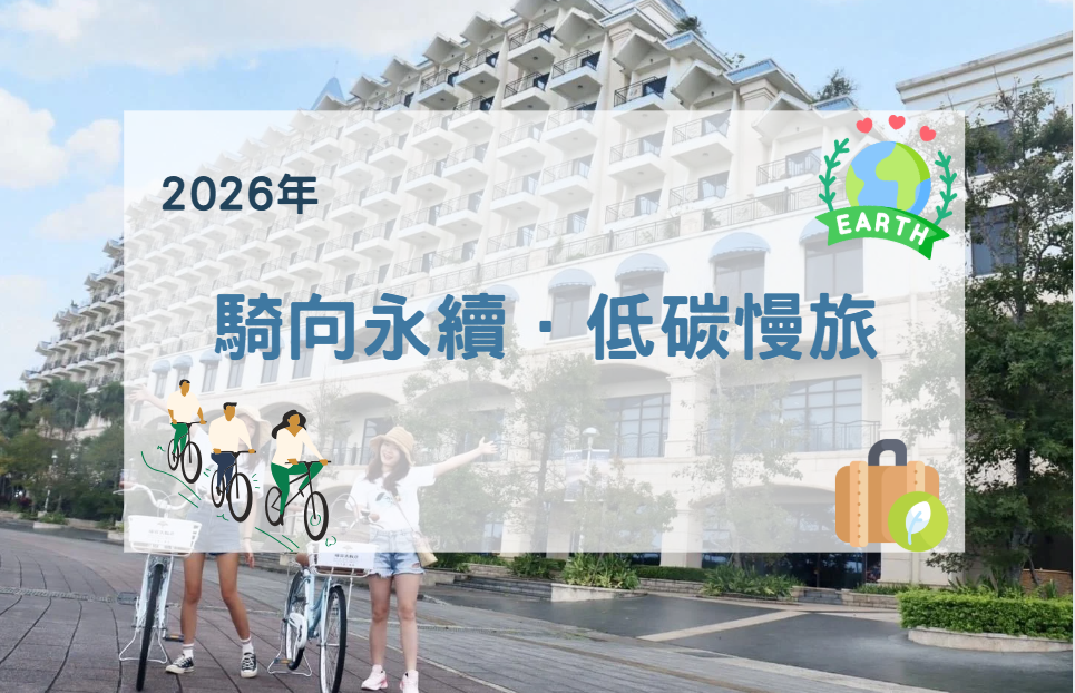 【2026年】騎向永續．低碳慢旅