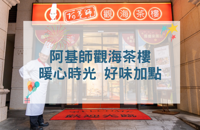 阿基師觀海茶樓｜暖心食光 好味加點