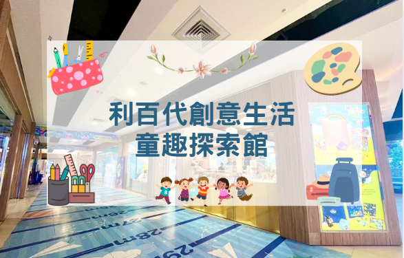 利百代創意生活X童趣探索館