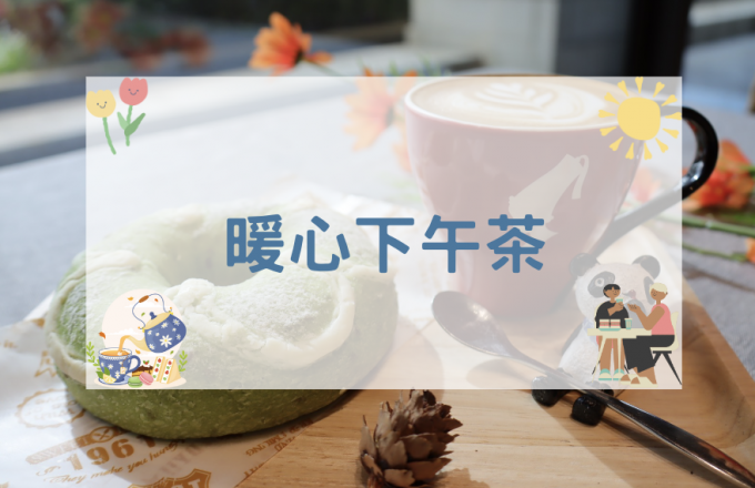 【2025年】暖心下午茶
