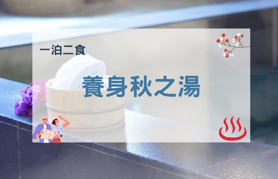 【2025年】養身秋之湯一泊二食專案