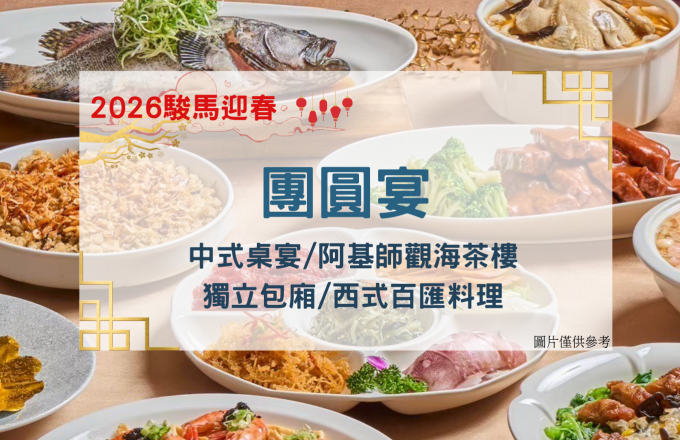 2026駿馬迎春【團圓宴】