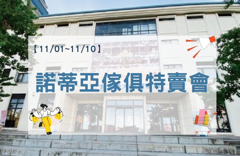 【2025年】諾蒂亞家具名床特賣會