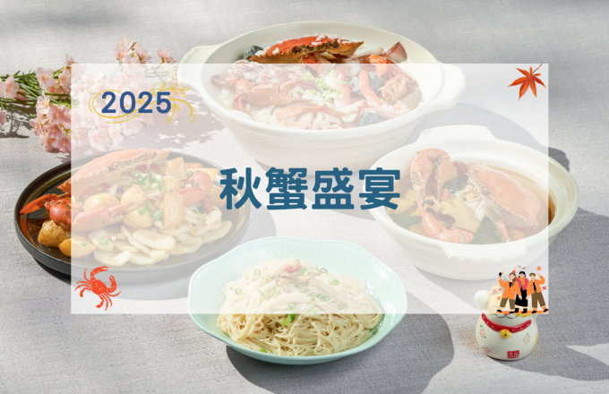 【2025年】秋蟹盛宴