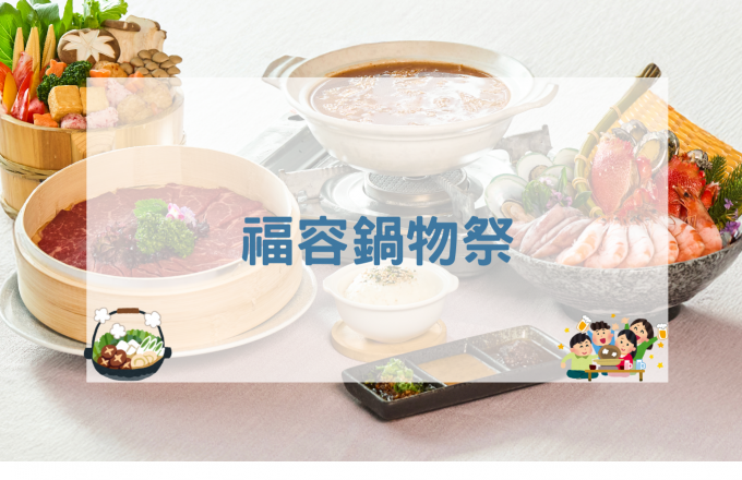 2025福容鍋物祭