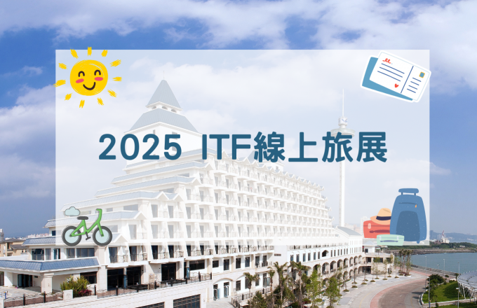福容2025ITF線上旅展