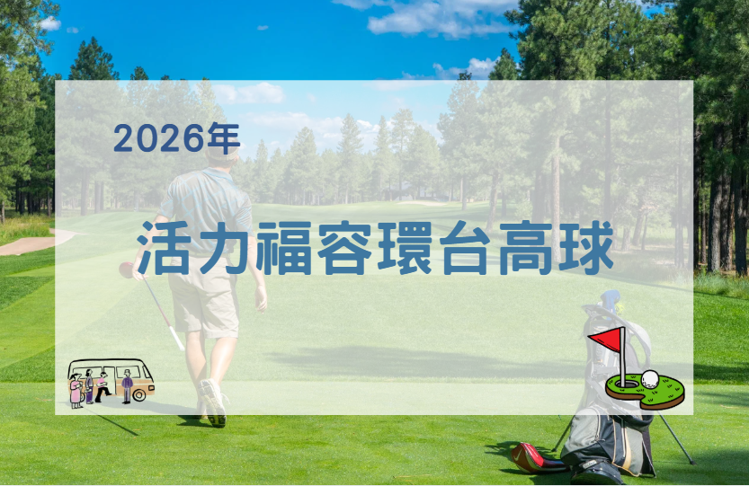 【2026年】活力福容環台高球