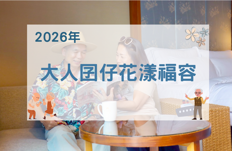 【2026年】大人囝仔花漾福容