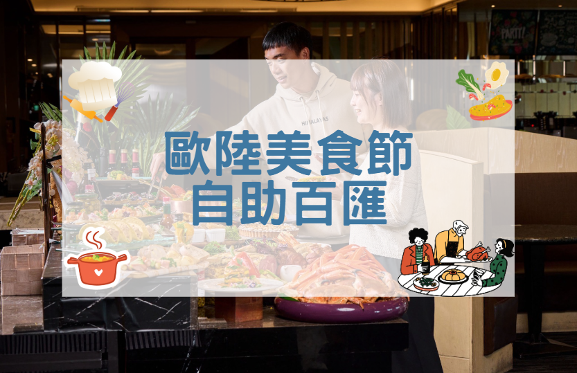 【2025年】田園歐陸美食節自助百匯