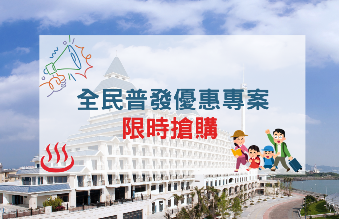 全民普發10000元優惠專案