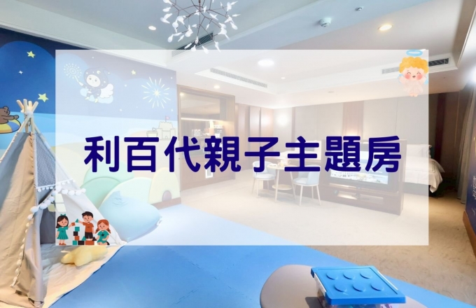 利百代親子主題房