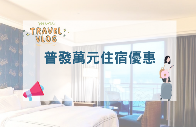 普發萬元住宿優惠