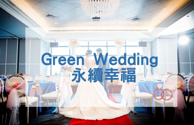 Green Wedding 永續幸福