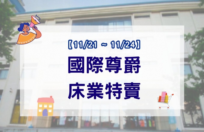 【 2025 年】國際尊爵床業特賣