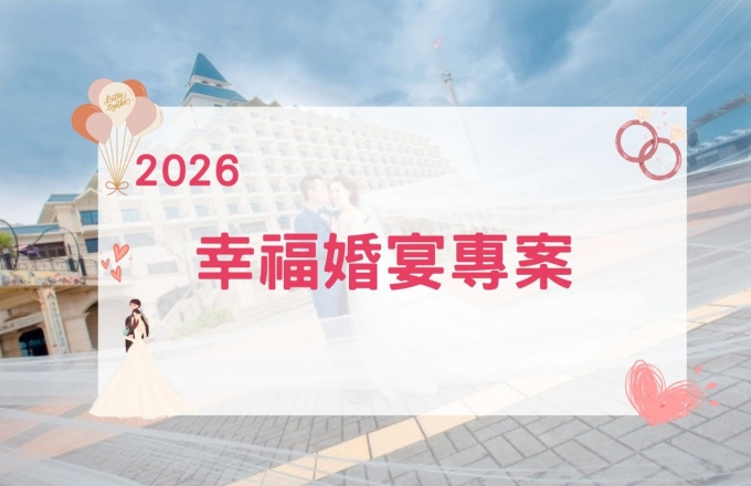 2026年幸福婚宴專案