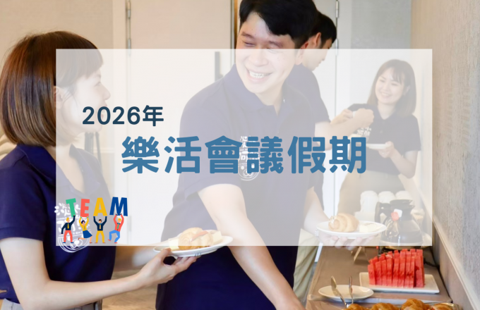 2026年樂活會議假期(一泊二食)