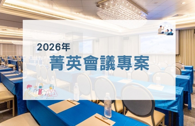 2026年菁英會議專案(全日、半日會議)