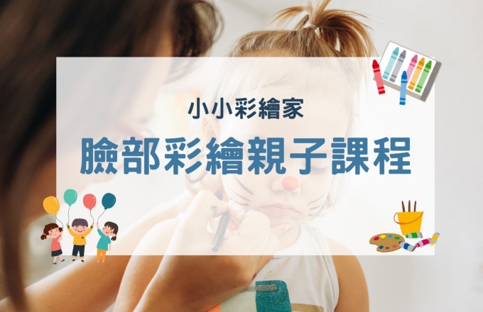 小小彩繪家-臉部彩繪親子課程