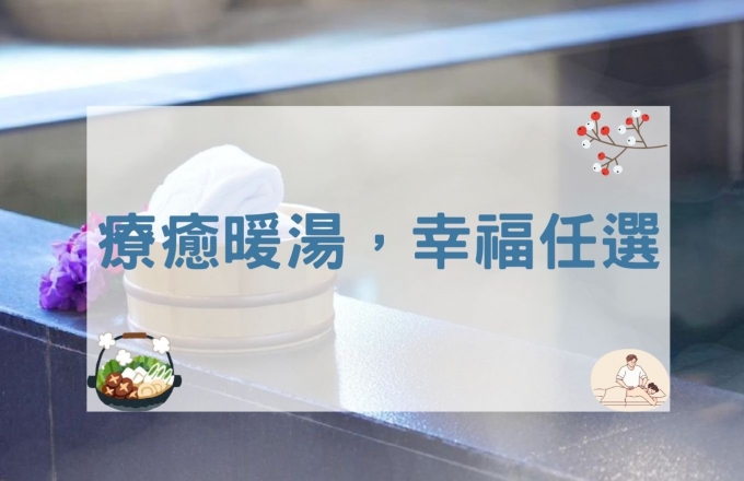 【2025年】療癒暖湯，幸福任選