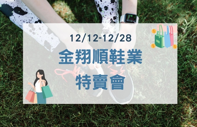 2026年金翔順鞋業特賣會