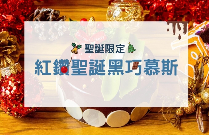 聖誕限定×紅鑽聖誕黑巧慕斯