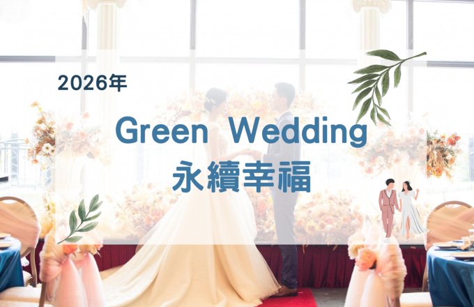 Green Wedding 永續幸福