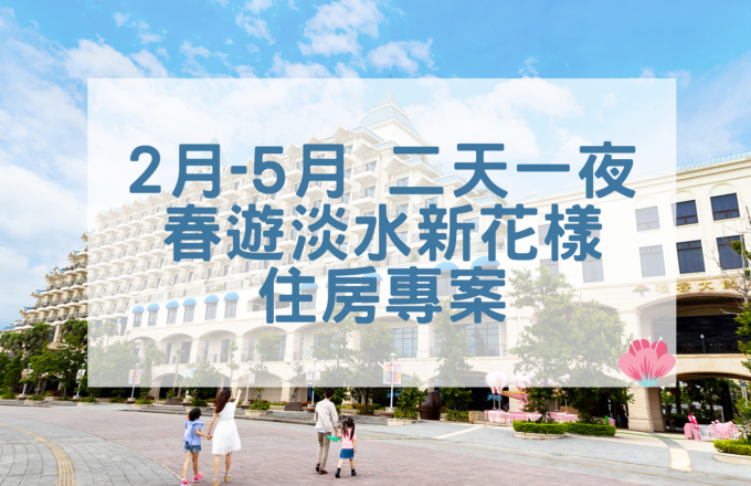 2026年2月～5月「春遊淡水新花樣」兩天一夜住房專案