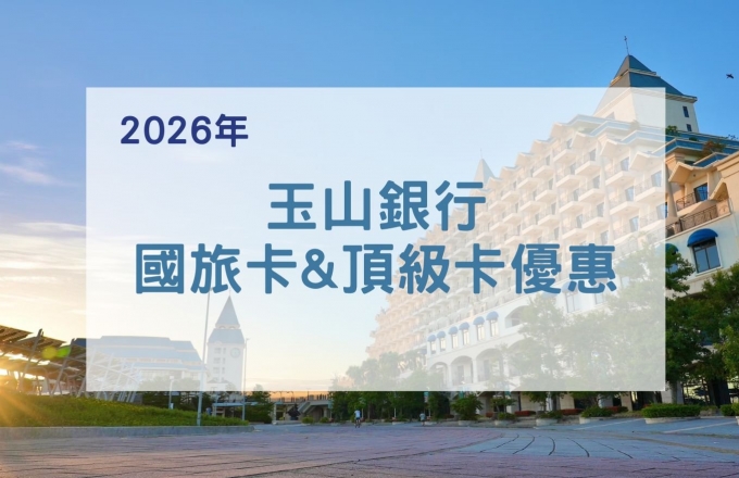 2026 玉山銀行公務人員國民旅遊卡及頂級卡優惠
