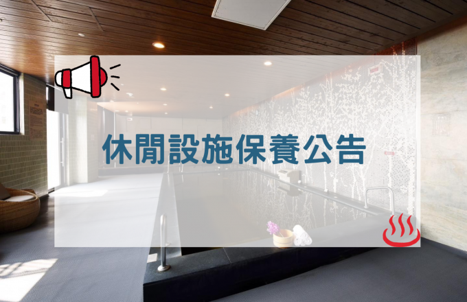 休閒設施保養公告