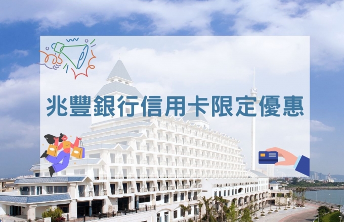 2026 兆豐銀行信用卡限定優惠