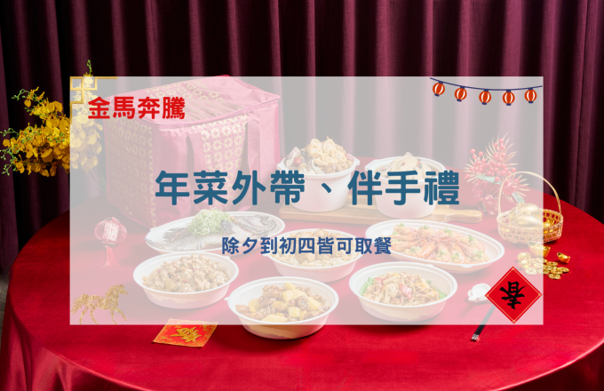 【金馬奔騰】年菜外帶、伴手禮
