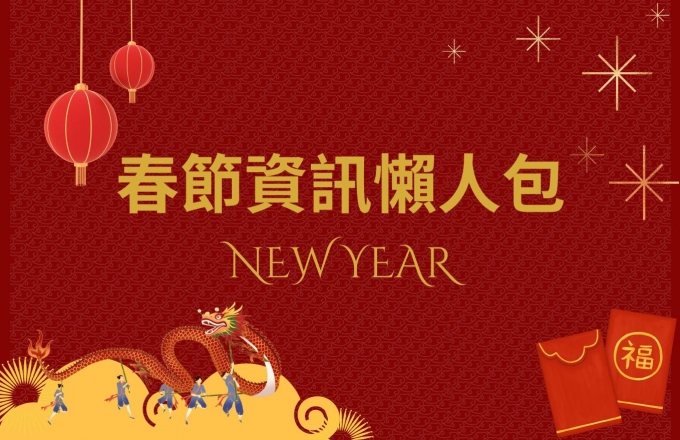 2026年春節資訊懶人包