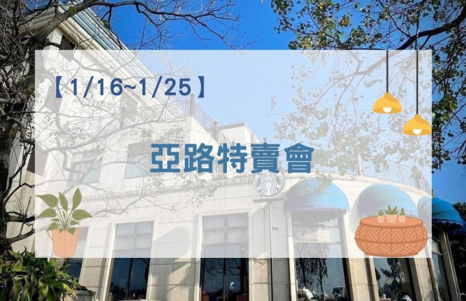 【2026年】 亞路行動百貨特賣會