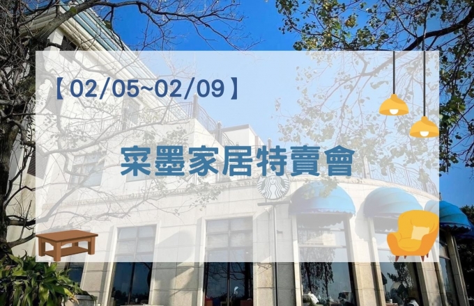 【2026年】寀墨家居特賣會