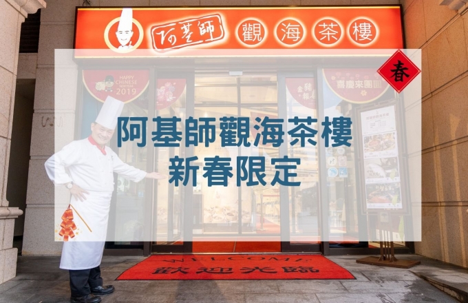 阿基師觀海茶樓｜新春限定