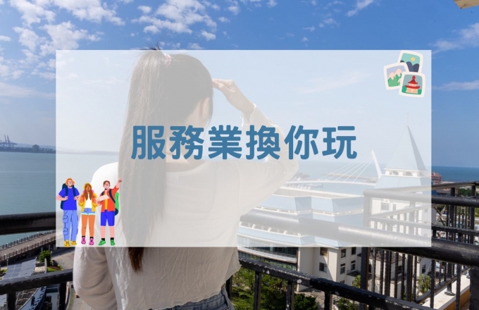 【2026年】服務業換你玩