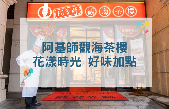 阿基師觀海茶樓｜花漾食光 好味加點
