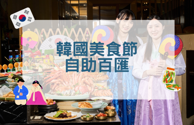 田園韓國美食節自助百匯