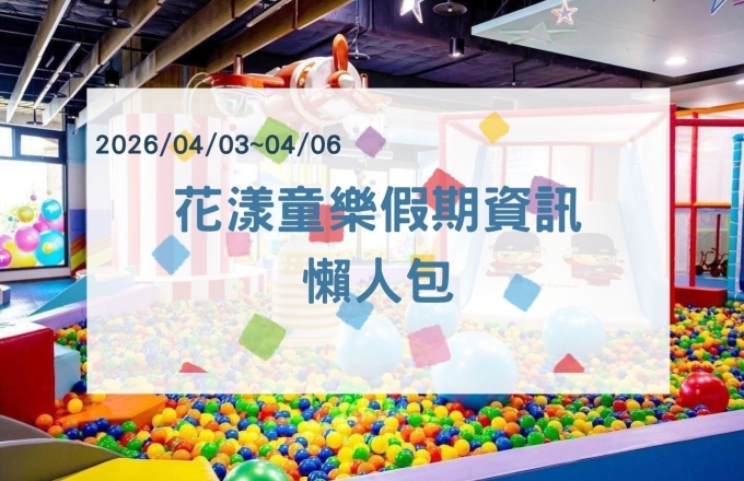 4月花漾童樂假期資訊懶人包