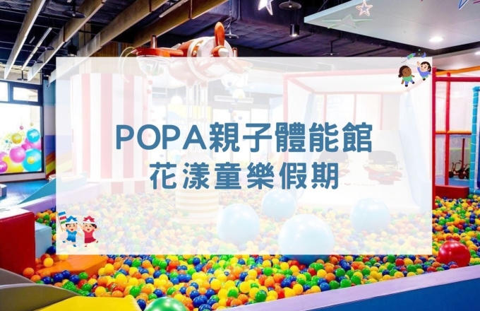 POPA親子體能館|花漾童樂假期