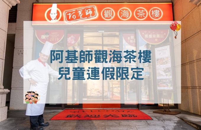 阿基師觀海茶樓|兒童連假限定