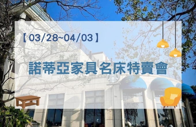 諾蒂亞家具名床特賣會