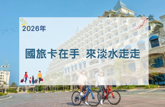 【住宿優惠】國旅卡在手 來淡水走走