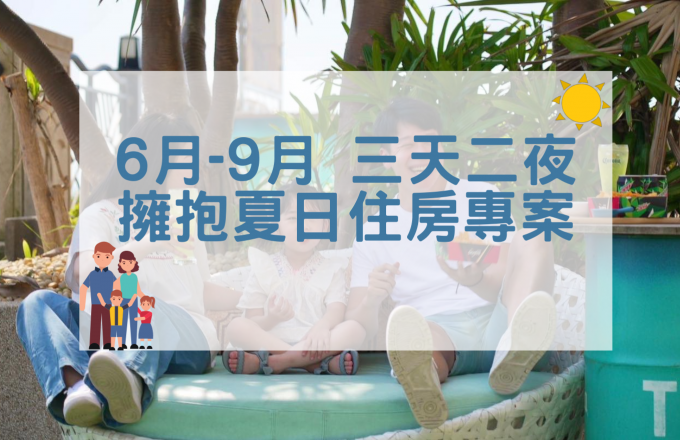 2026年6月～9月「擁抱夏日」三天二夜住房專案