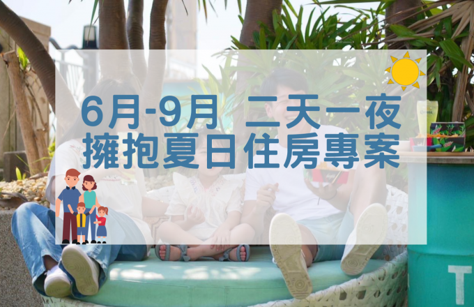 2026年6月～9月「擁抱夏日」兩天一夜住房專案