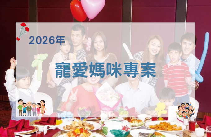 【2026年】寵愛媽咪專案