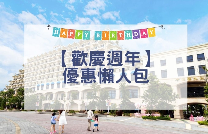 【歡慶週年】優惠懶人包