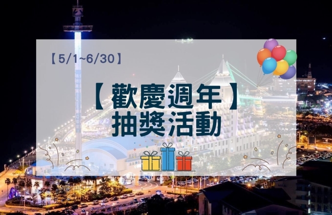 【歡慶週年】抽獎活動